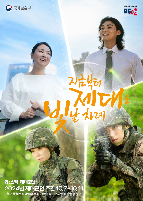 국가보훈부
지금부터 제대로 빛날 차례
리;스펙 제대군인
2024년 제대군인 주간 10.7~10.11
육군 동원전력사령부 중사 전역/ 육군 7포병여단 병장 전역
