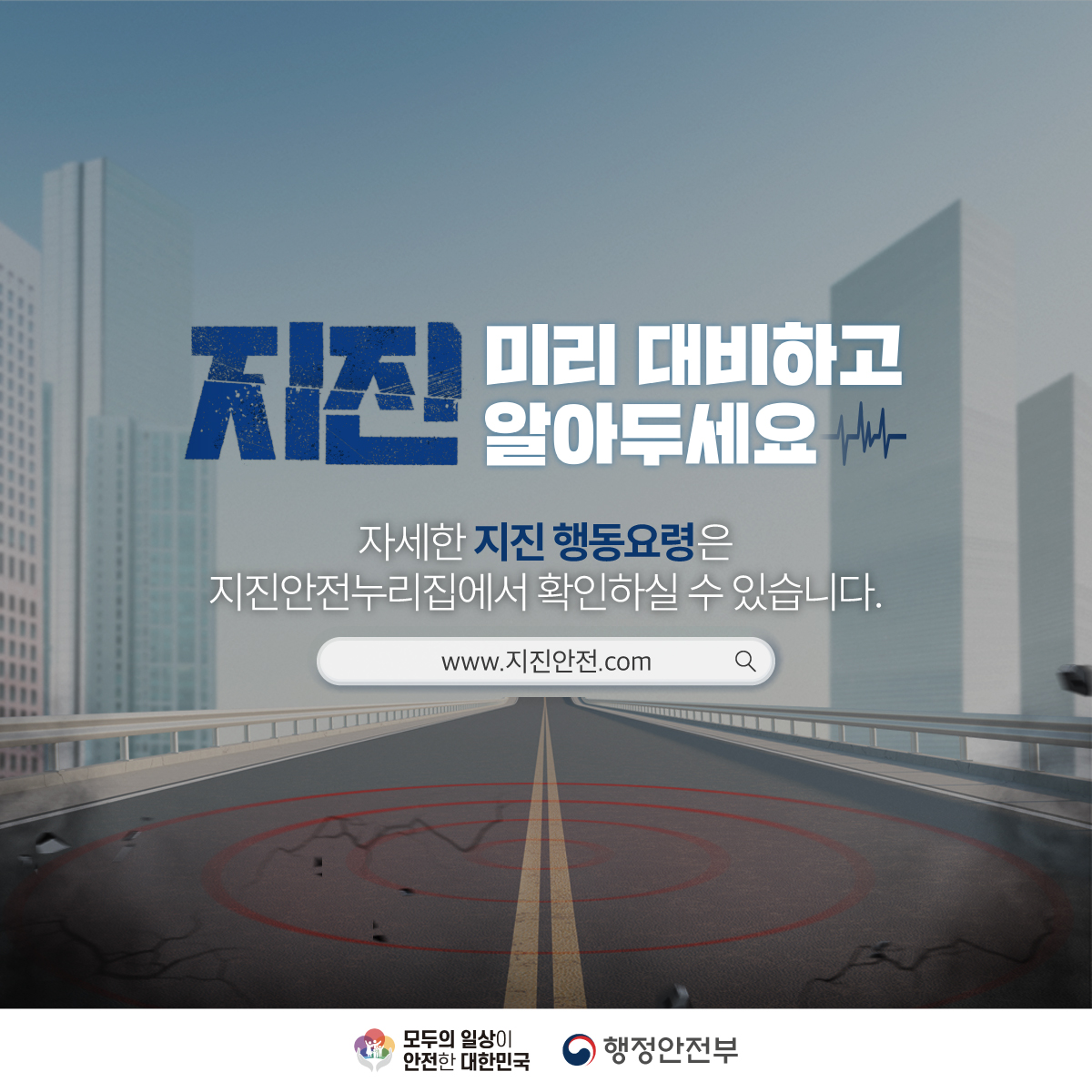 지진 미리 대비하고 알아두세요
자세한 지진행동요령은 지진안전누리집에서 확인하실수 있습니다. www.지진안전.com