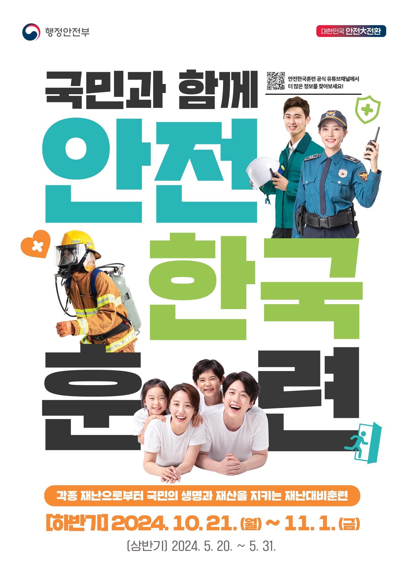 국민과 함께 안전한국훈련
각종재난으로부터 국민의 생명과 재산을 지키는 재난대비훈련
하반기 2024.10.21.(월) ~ 11.1.(금)
상반기 2024.5.20. ~ 31.