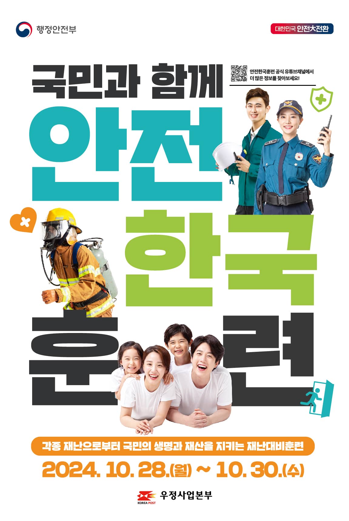 행정안전부
대한민국 안전大전환

국민과 함께 안전 한국 훈련

각종 재난으로부터 국민의 생명과 재산을 지키는 재난대비훈련
2024. 10. 28.(월) ~ 10. 30.(수)
우정사업본부