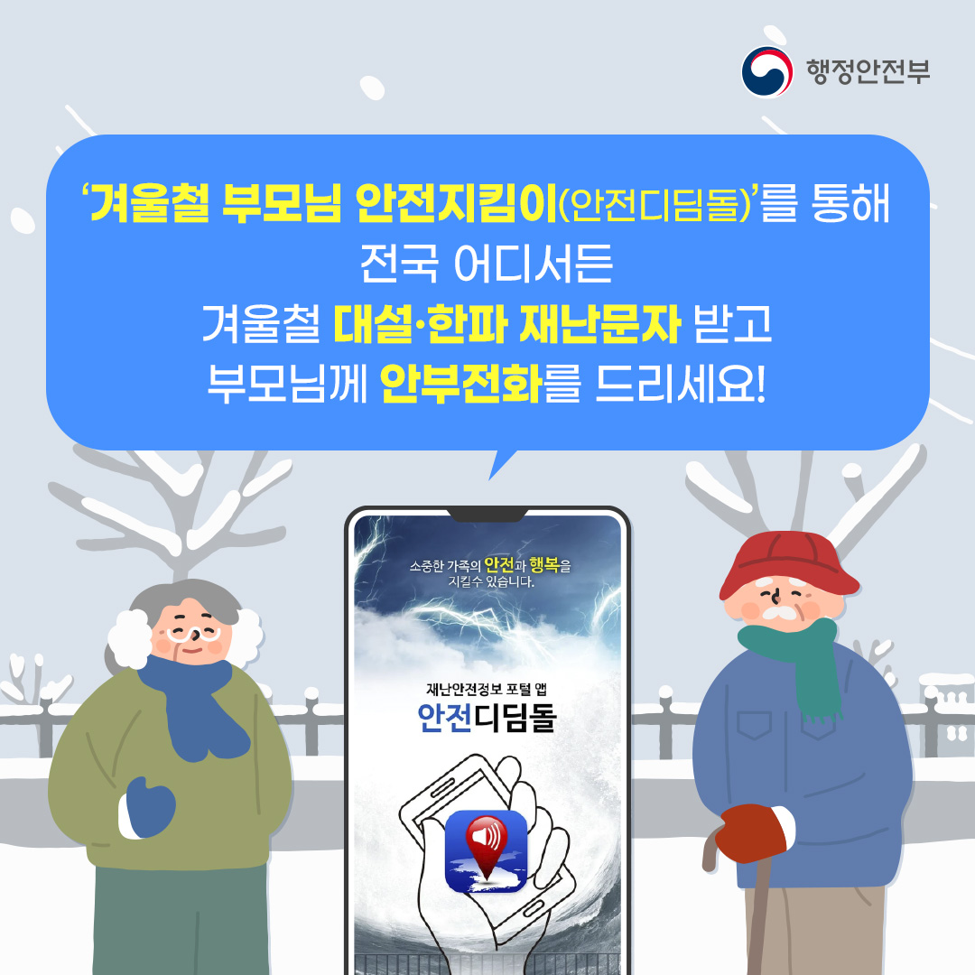 겨울철 부모님 안전지킴이(안전디딤돌)을 통해 전국 어디서든 겨울철 대설,한파 재난문자 받고 부모님께 안부전화를 드리세요!

