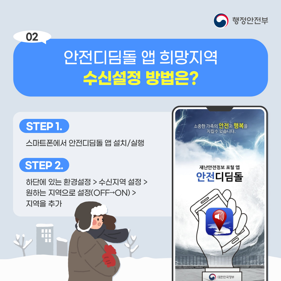 2. 안전디딤돌 앱 희망지역 수신설정 방법은?
1) 스마트폰에서 안전디딤돌 앱 설치, 실행
2) 하단에 있는 환경설정-수신지역 설정- 원하는 지역으로 설정(off- />on)-지역을 추가 