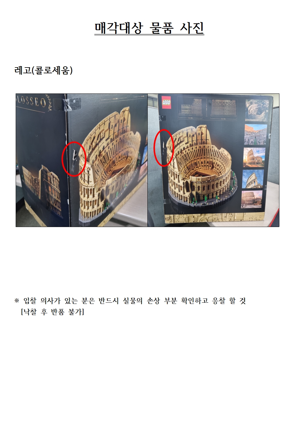 매각대상 물품 사진


레고(콜로세움)

※ 입찰 의사가 있는 분은 반드시 실물의 손상 부분 확인하고 응찰 할 것
  [낙찰 후 반품 불가]