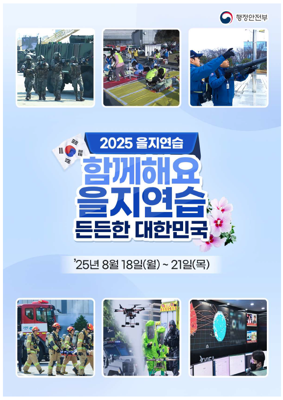 2025을지연습
함께해요
을지연습
든든한대한민국
25년8월18일(월)~21일(목)