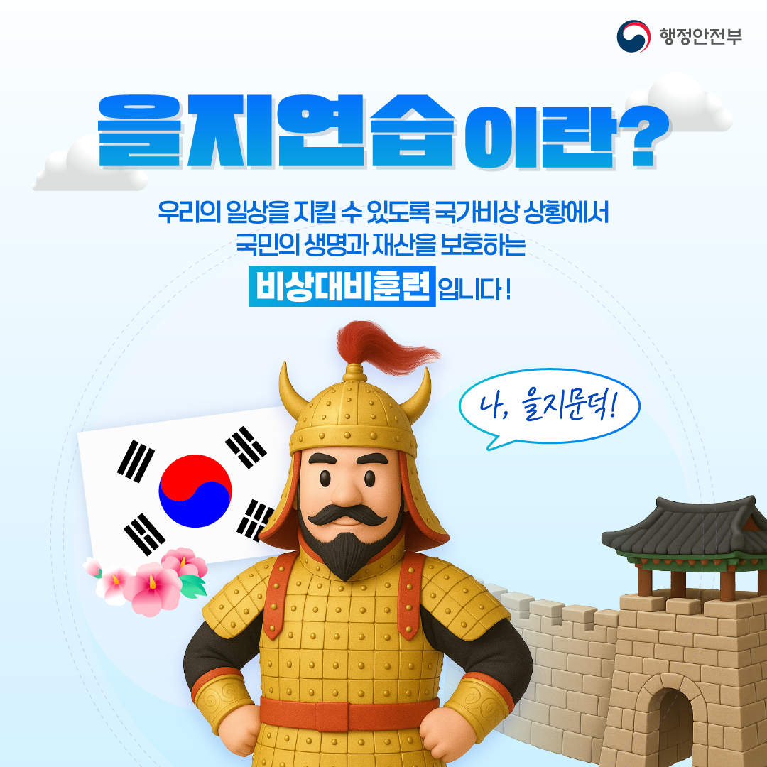 을지연습이란?
우리의 일상을 지킬 수 있도록 국가비상 상황에서
국민의 생명과 재산을 보호하는 비상대비 훈련입니다.