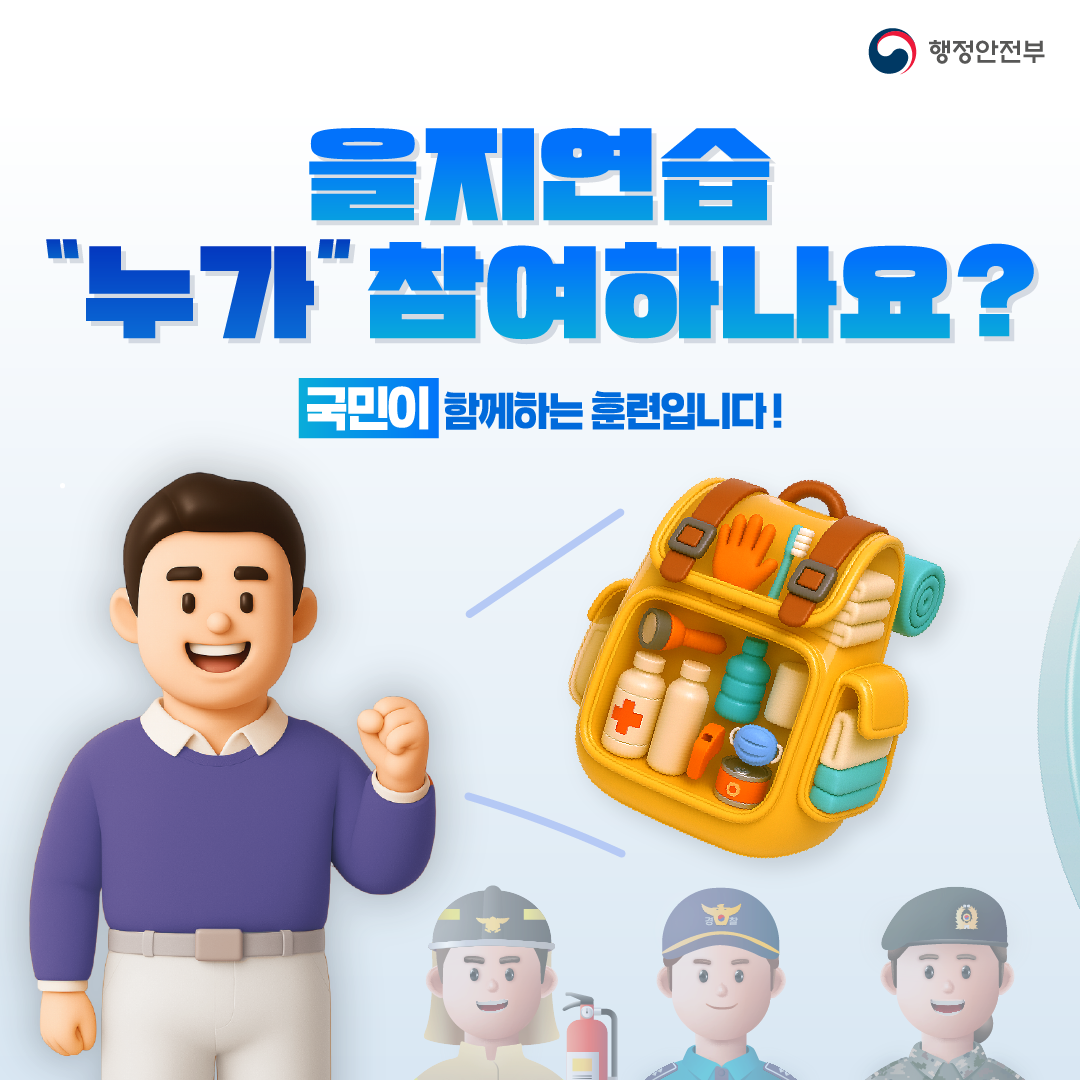 을지연습 누가 참여하나요?
국민이 함께하는 훈련입니다!