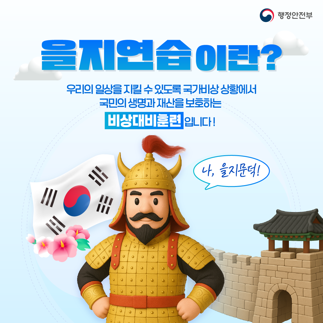 을지연습이란?
우리의 일상을 지킬 수 있도록 국가비상 상황에서 국민의 생명과 재산을 보호하는 비상대비훈련입니다.
