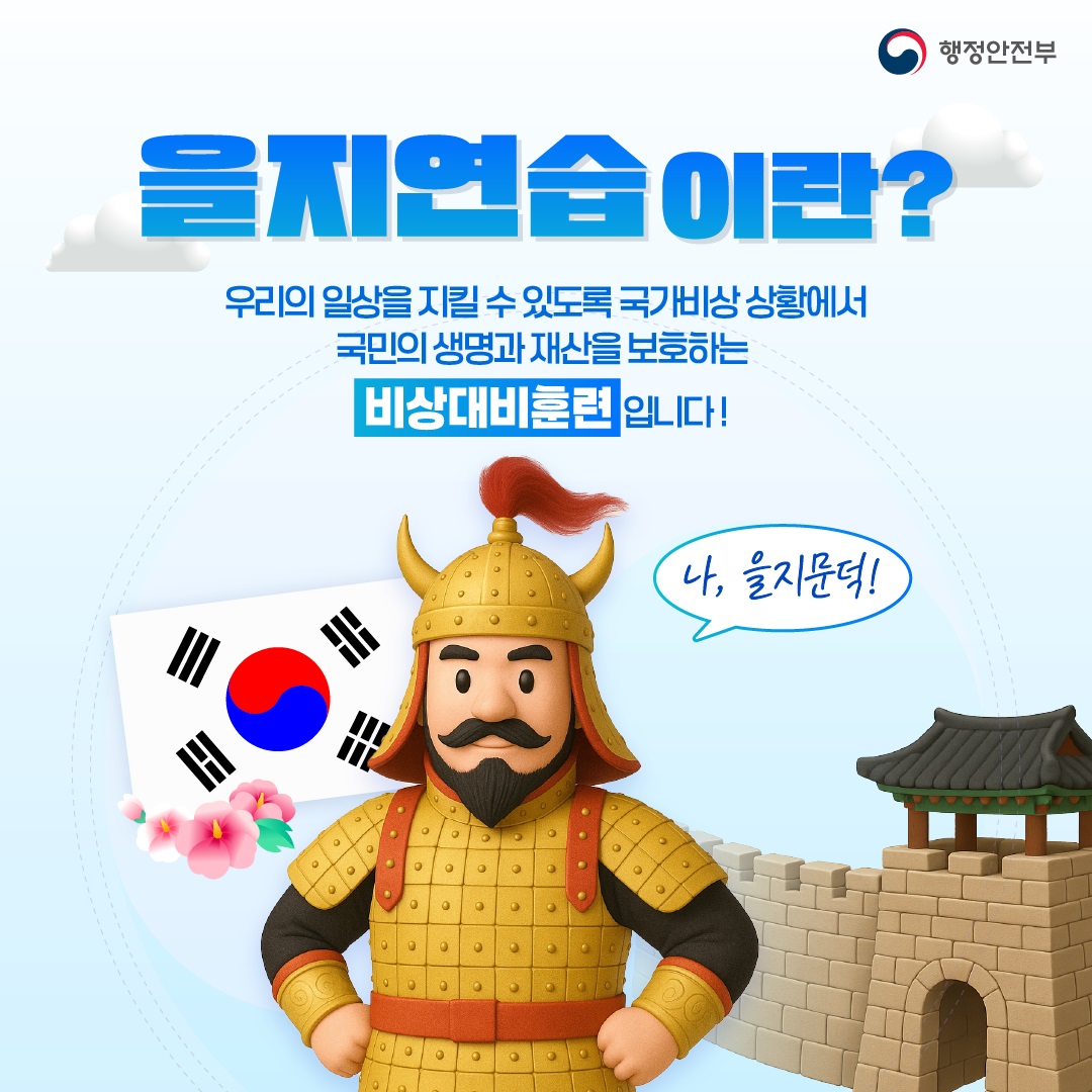 을지연습이란?
우리의 일상을 지킬 수 있도록 국가비상 상황에서 국민의 생명과 재산을 보호하는 비상대비훈련입니다.