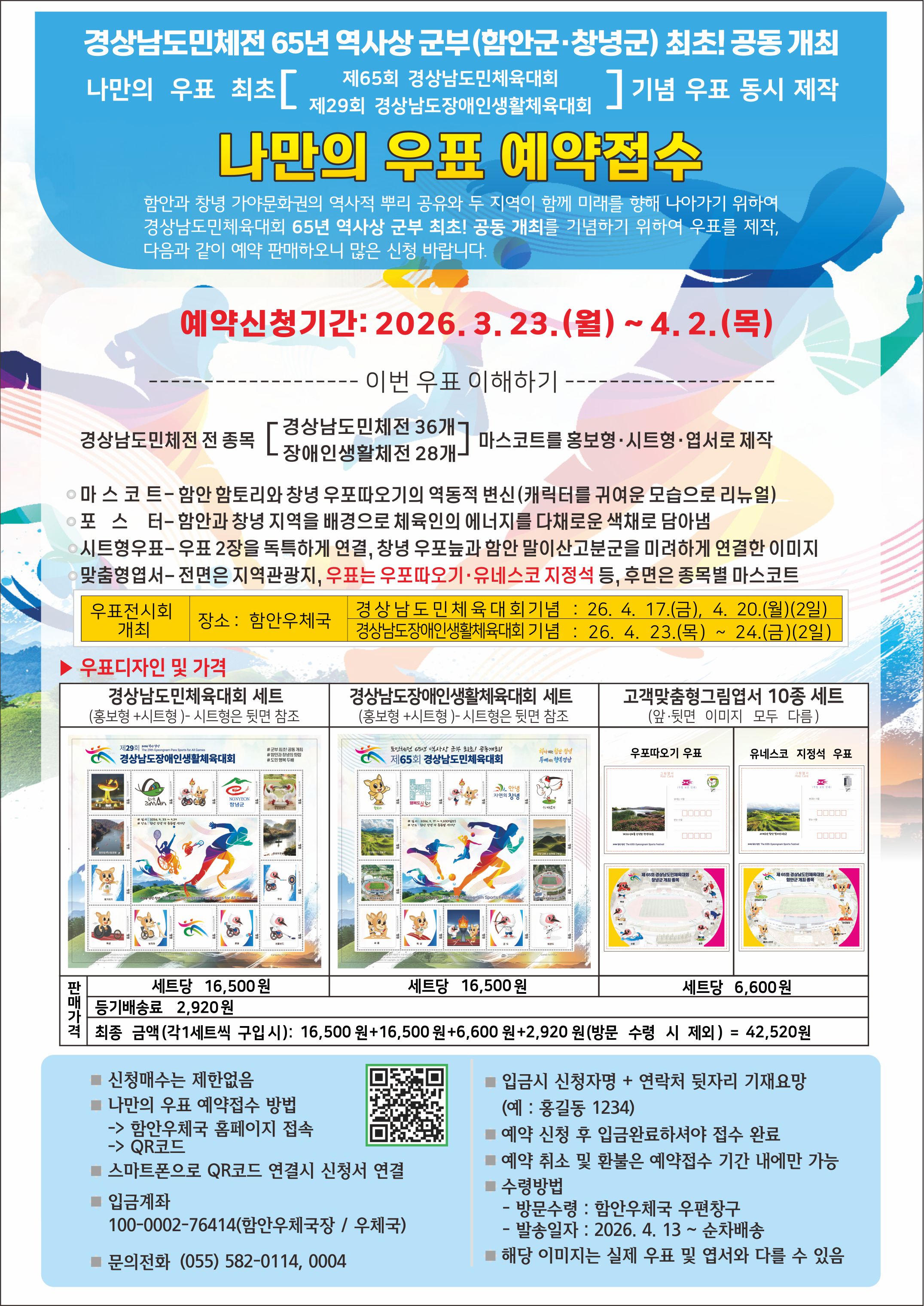경상남도민체전 65년 역사상 군부(함안군·창녕군) 최초! 공동 개최
                         제65회 경상남도민체육대회
       나만의 우표 최초(                      )기념 우표 동시 제작  
                       제29회 경상남도장애인생활체육대회

나만의 우표 예약 접수

함안과 창녕 가야문화권의 역사적 뿌리 공유와 두 지역이 함께 미래를 향해 나아가기 위하여 경상남도민체육대회 65년 역사상 군부 최초! 공동 개최를 기념하기 위하여 우표를 제작, 다음과 같이 예약 판매하오니 많은 신청 바랍니다.
예약신청기간: 2026. 3. 23.(월) ~ 4. 2.(목)
 ------------------- 이번 우표 이해하기 --------------------------
                        경상남도민체전 36개
ㅇ 경상남도민체전 전 종목(              ) 마스코트를 홍보형·시트형·엽서로 제작
                         장애인생활체전 28개
     
ㅇ 마스코트 - 함안 함토리와 창녕 우포따오기의 역동적 변신(캐릭터를 귀여운 모습으로 리뉴얼)
ㅇ 포 스 터 – 함안과 창녕 지역을 배경으로 체육인의 에너지를 다채로운 색채로 담아냄
ㅇ 시트형우표 – 우표 2장을 독특하게 연결, 창녕 우포늪과 함안 말이산고분군을 미려하게 연결한 이미지
ㅇ 맞춤형엽서 – 전면은 지역관광지, 우표는 우포따오기·유네스코 지정석 등, 후면은 종목별 마스코트

우표전시회 개최
장소: 함안우체국
경상남도민체육대회 기념 : 26. 4. 17.(금), 4. 20.(월)(2일)
경상남도장애인생활체육대회 기념 : 26. 4. 23.(목) ~ 24.(금)(2일)


ㅇ상품사양 및 가격

경상남도민체육대회 세트
(홍보형+시트형)- 시트형은 뒷면 참조
경상남도장애인생활체육대회 세트
(홍보형+시트형)- 시트형은 뒷면 참조
고객맞춤형엽서 10종 세트
(앞·뒷면 이미지 모두 다름)


우표따오기 우표

유네스코 지정석 우표

판
매
가
격
세트당 16,500원
세트당 16,500원
세트당 6,200원
등기배송료 2,920원
최종 금액(1세트 구입 시): 16,500원+16,500원+6,200원+2,920원(방문 수령 시 제외) = 42,120원

ㅇ 신청 수량 제한없음                      ㅇ 입금시 신청자명+연락처 뒷자리 기재 요망
ㅇ 나만의 우표 예약접수 방법                  (예: 홍길동 1234)
 ->함안우체국 홈페이지 접속                ㅇ 예약 신청 후 입금완료하셔야 접수 완료
 ->QR코드                                 ㅇ 예약 취소 및 환불은 예약 신청 기간에만 가능
ㅇ 스마트폰으로 QR코드 연결 시 신청서 연결 ㅇ 발송일자: 2026. 4. 10.~ 순차 배송
ㅇ 입금계좌: 100-0002-76414(함안우체국장/우체국)  ㅇ 방문수령: 함안우체국 우편창구
ㅇ 문의전화: (055)582-0114, 0401, 0004     ㅇ 위 이미지는 실제 우표 및 엽서와 다를 수 있음