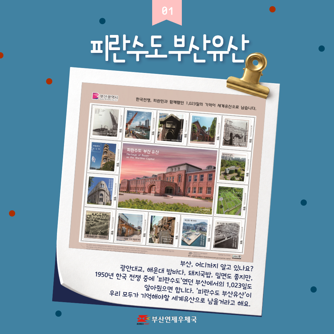 피란수도 부산유산
부산광역시
한국전쟁, 피란민과 함께했던 1,023일의 기억이 세계유산으로 남습니다.
부산, 어디까지 알고 있나요 ?
광안대교, 해운대 밤바다, 돼지국밥 밀면도 좋지만,
1950년 한국 전쟁 중에 피란수도였던 부산에서의 1,023일도 알아줬으면 합니다. 피란수도 부산유산이 우리 모두가 기억해야할 세계유산으로 남을거라고 해요.
