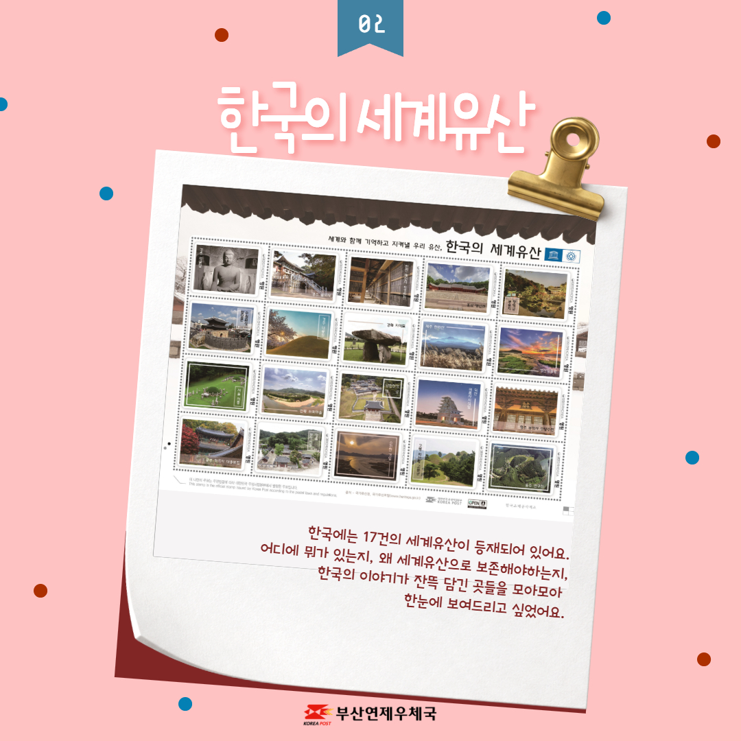 한국의 세계유산
한국에는 17건의 세계유산이 등재되어 있어요.
어디에 뭐가 있는지, 왜 세계유산으로 보존해야하는지,
한국의 이야기가 잔뜩 담긴 곳들을 모아모아
한눈에 보여드리고 싶었어요.