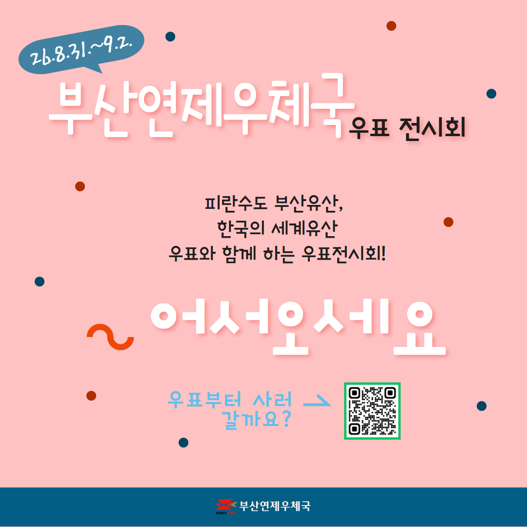 26.8.31.~9.2. 부산연제우체국 우표전시회
피란수도 부산유산, 한국의 세계유산
우표와 함께 하는 우표전시회!
어서오세요

우표부터 사러 갈까요?