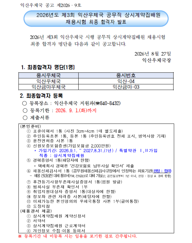 2026년도 제3회 익산우체국 공무직 상시계약집배원 채용시험 최종 합격자 발표 공고문