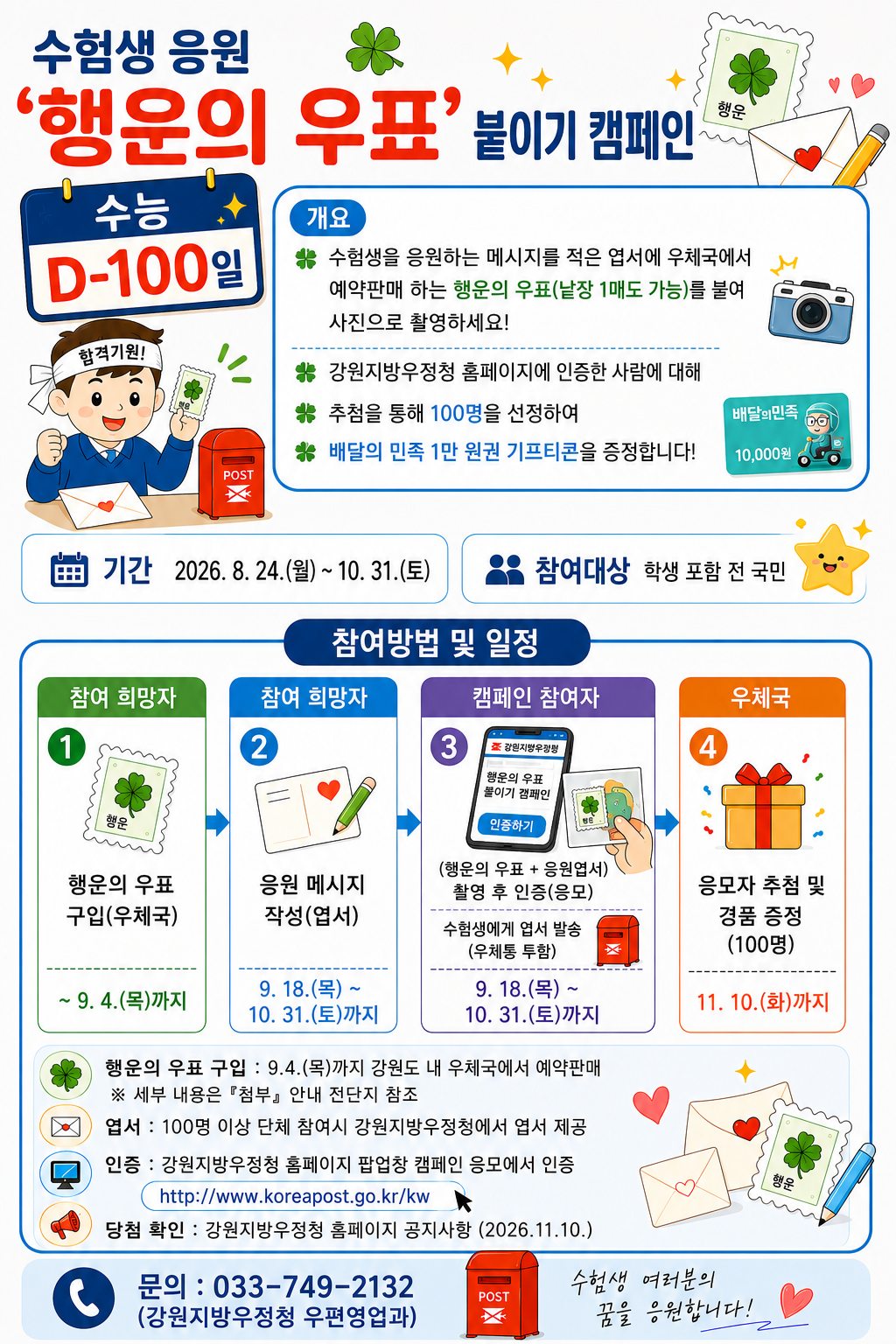수험생 응원 행운의 우표 붙이기 캠페인
