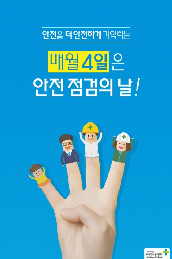 안전을 더 안전하게 기억하는
매월 4일은 안전점검의 날!