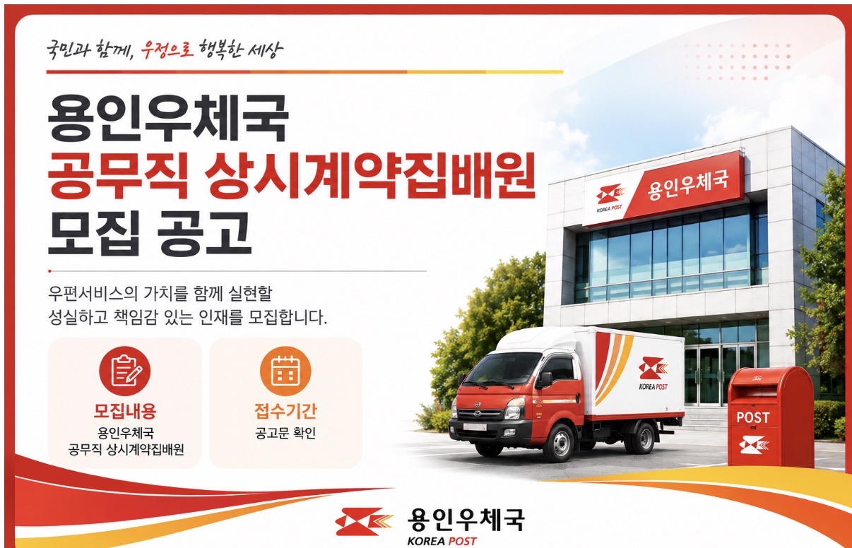 용인우체국 공무직 상시계약집배원 모집공고 홍보를 위해 작성한 이미지입니다.
팝업 클릭 시 현재 모집중인 용인우체국 시행 제9회 공무직 상시계약집배원 모집공고(나라일터 페이지)로 이동합니다.